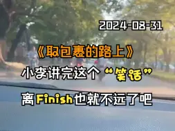 Download Video: 小李环球旅 2024-08-31 小李如果再不回国迟早被幸运气的Finish！