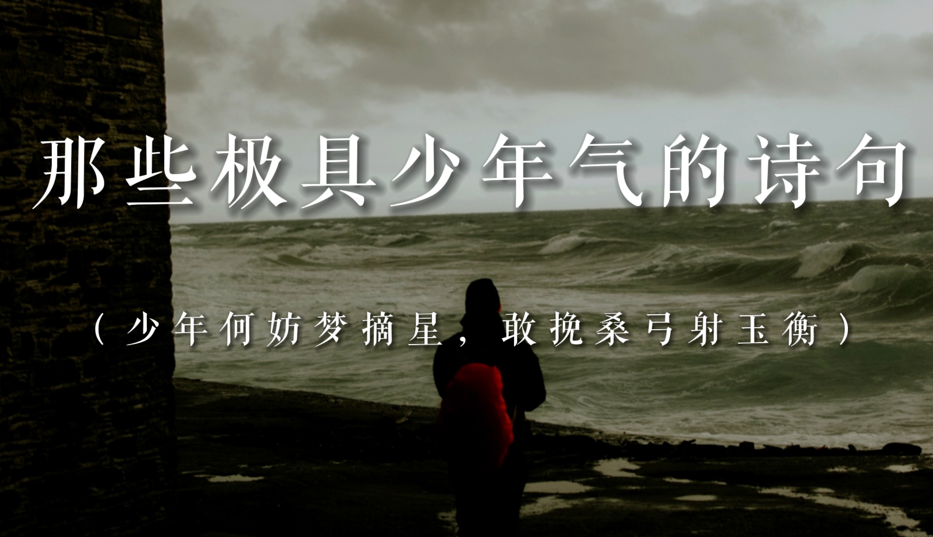 “一箫一剑平生意,负尽狂名十五年”||你知道哪些极具少年气的诗句?哔哩哔哩bilibili