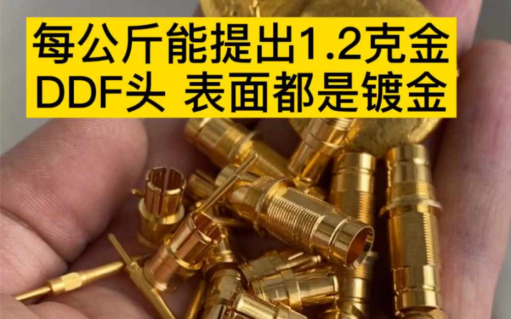 通讯设备上的ddf转接头,每公斤能提出1.2克金