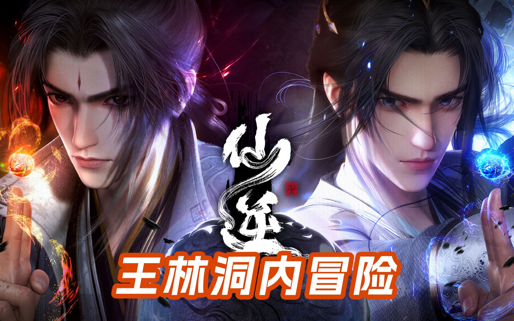 仙逆:王林在火山洞内的冒险,遭遇火灵兽