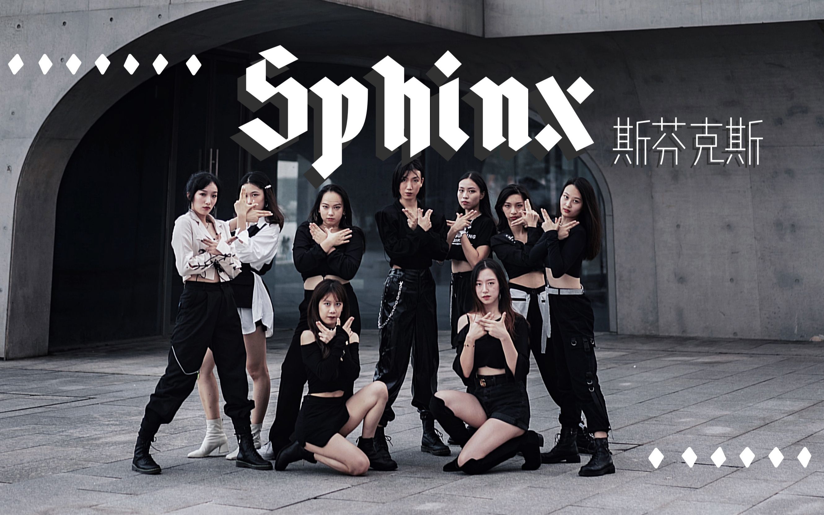 【modernx舞团】the9《斯芬克斯》全员上海外景翻跳 众神归位_哔哩