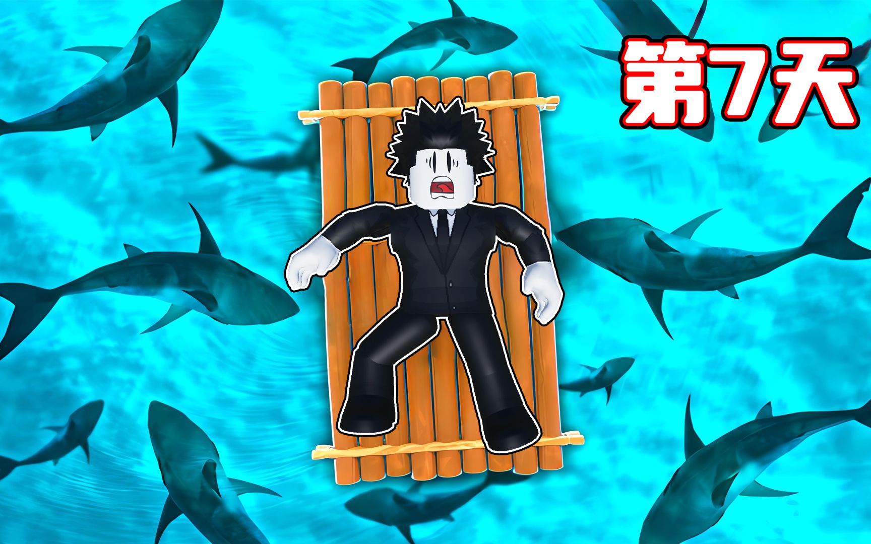 我被困在大海上了，我需要建造木筏并生存7天来等待救援！ROBLOX