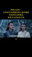 下载视频: 云梦双杰也是魏无羡心底的遗憾，可他却无法再相信曾经可以换命的兄弟