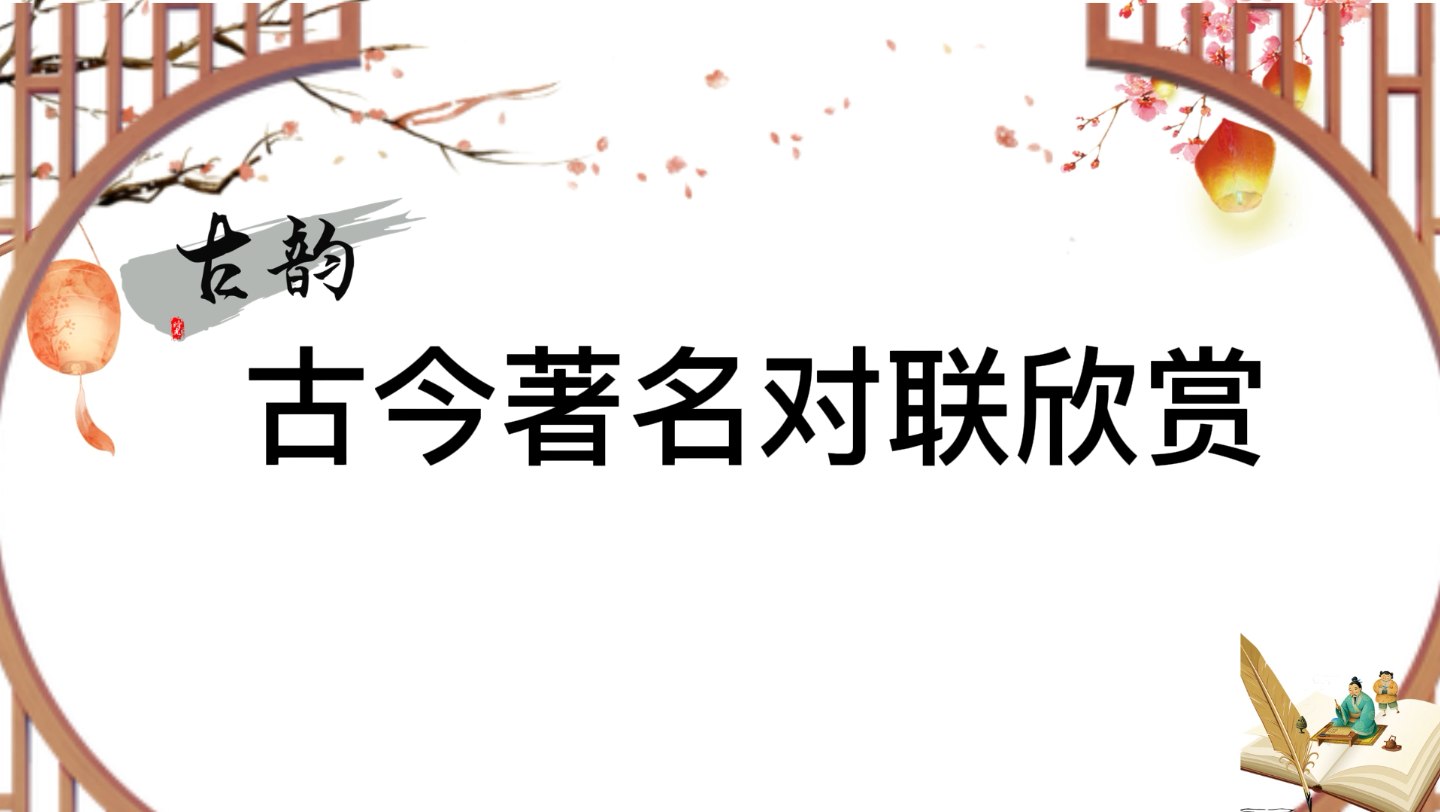 古韵|古今经典对联欣赏,有文采有意境哔哩哔哩bilibili