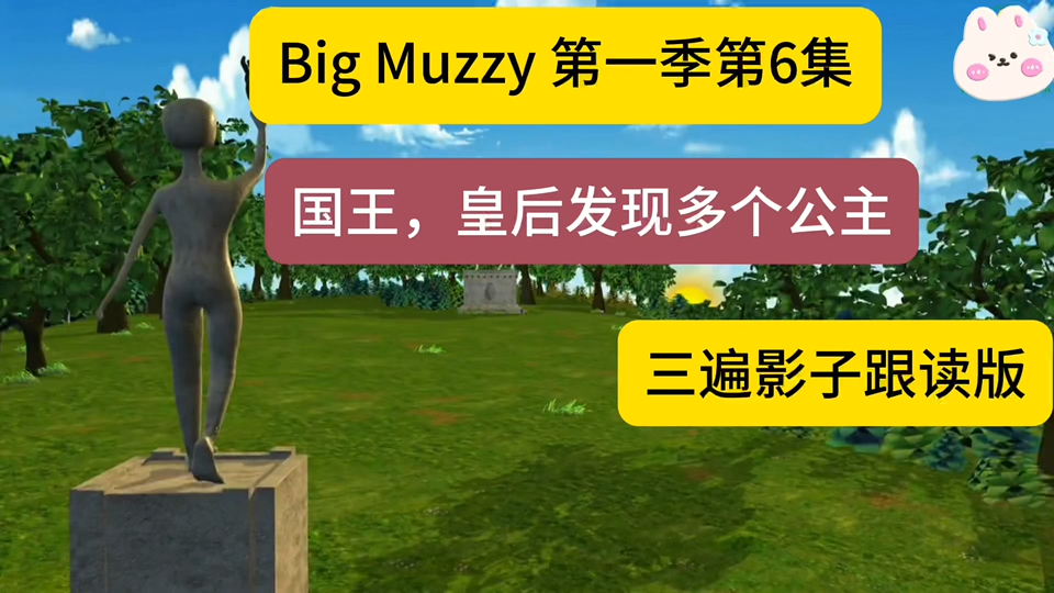 [图]Big Muzzy 第一季第6集  国王，皇后发现多个Sylvia 三遍影子跟读版