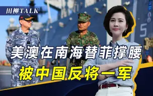 Descargar video: 从不敢到敢！美菲重启南海联合巡逻说明什么？解放军反制手段升级