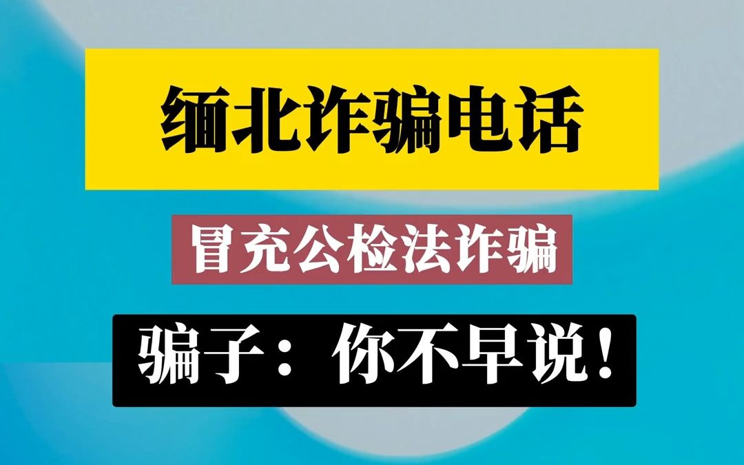 诈骗电话冒充# 骗子无处不在谨防上当受骗 # 反诈骗宣传 # 网络诈骗防范常识哔哩哔哩bilibili