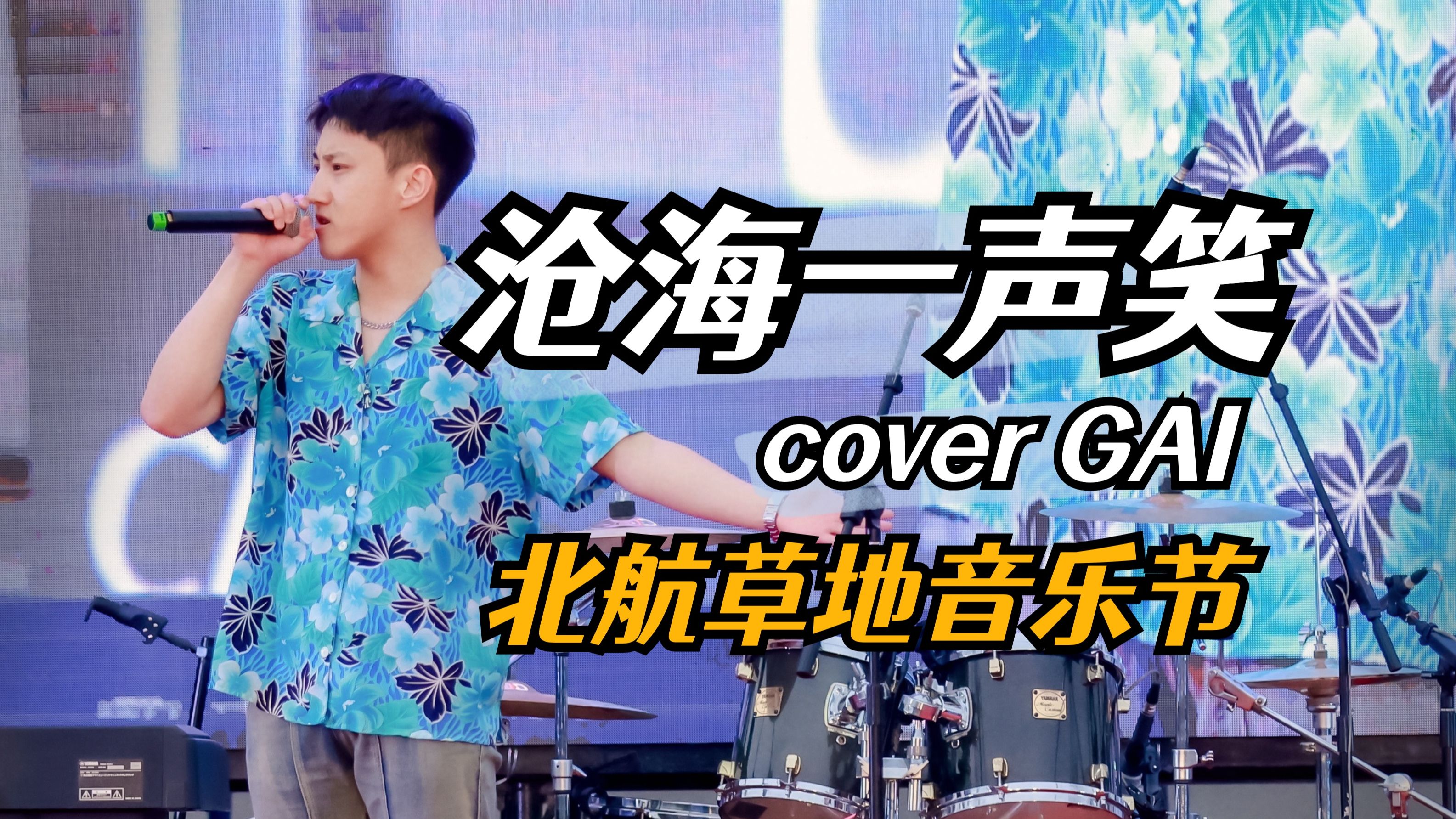 大学生也能用《沧海一声笑》躁翻全场?—"我命硬学不来弯腰"