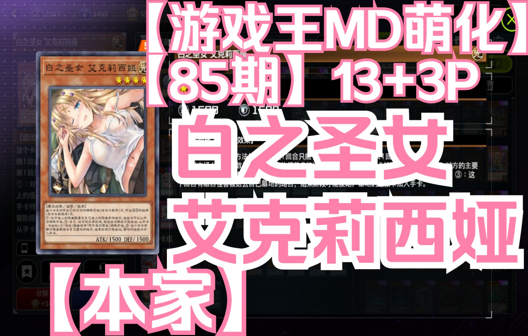 【游戏王md萌化修改】【第85期】白之圣女 艾克莉西娅(13 3p)【本家】