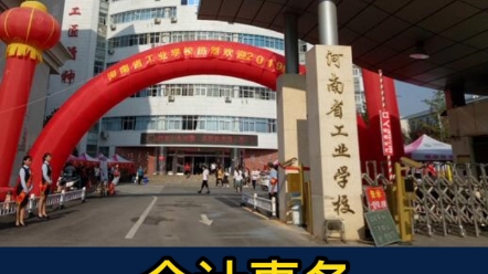 河南省工业学校怎么样?河南省工业学校是国家级重点中专 ,推荐数控应用技术、汽车运用与维修、机电技术应用等专业#郑州中专 #中考择校哔哩哔哩...