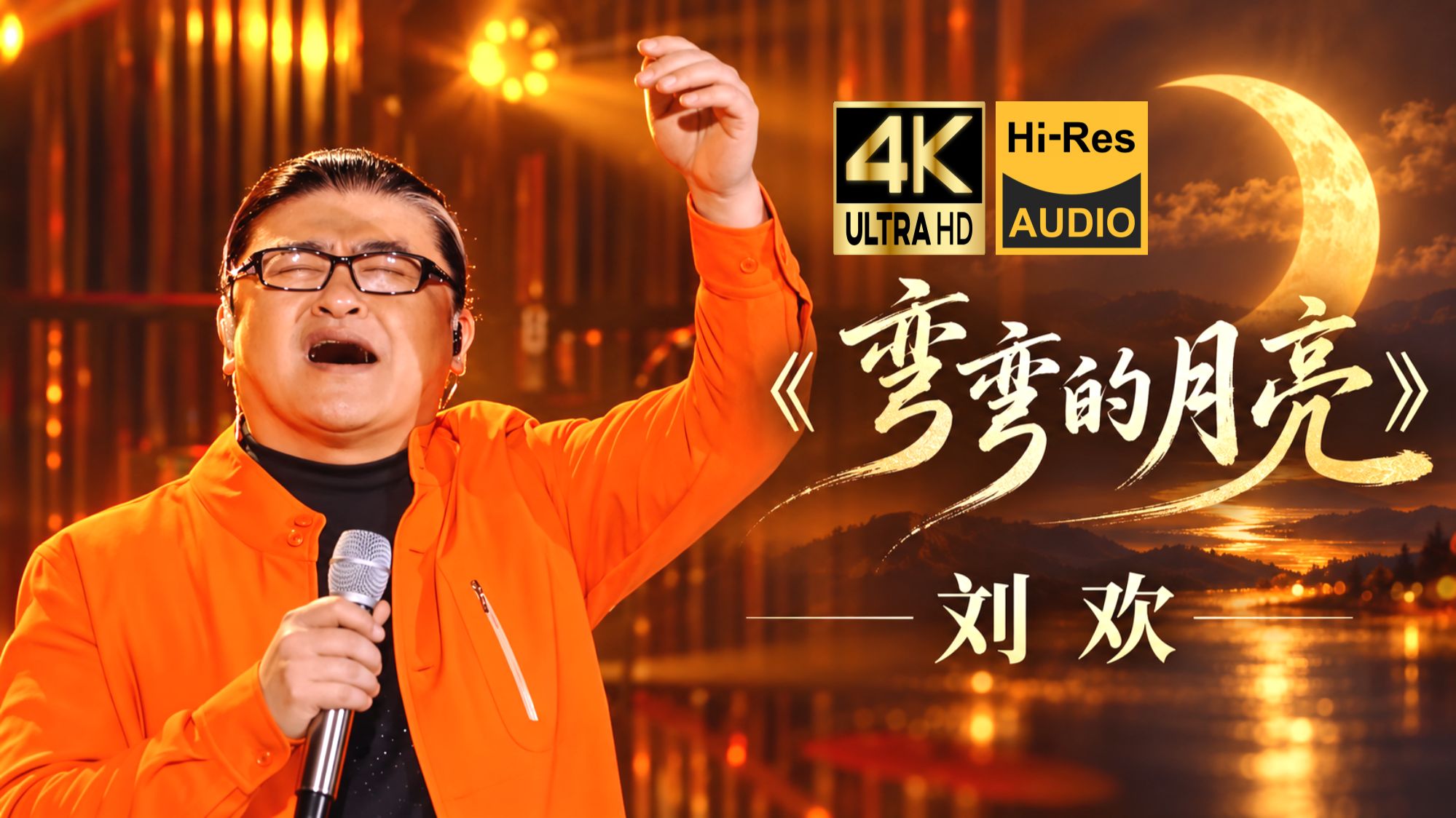 【4K Hires】刘欢《弯弯的月亮》神级现场?意境深远 不愧是艺术家！