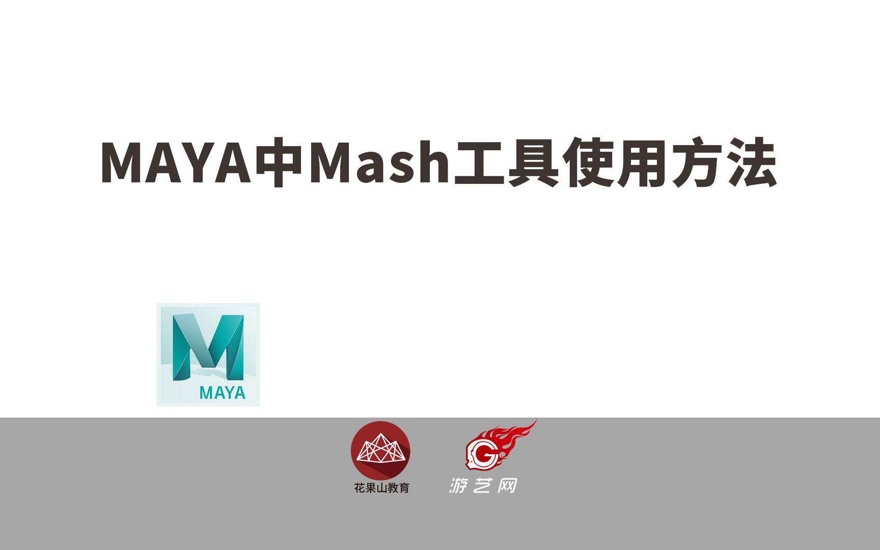 MAYA中Mash工具使用方法哔哩哔哩bilibili