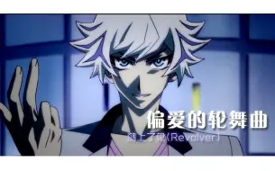 Video herunterladen: 【游戏王Vrains】偏爱的轮舞曲-鸿上了见（Revolver.汉诺舞王！复活！）