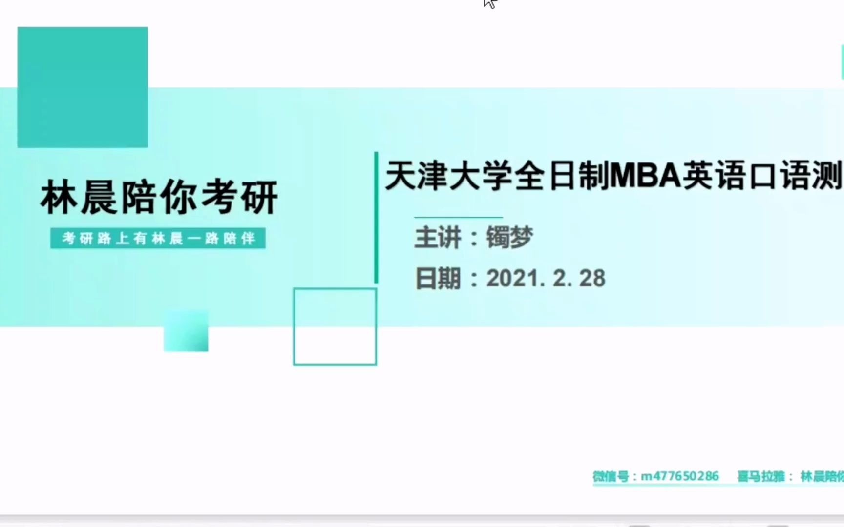 天津大学全日制MBA口语测试 林晨陪你考研在线英语口语测试哔哩哔哩bilibili