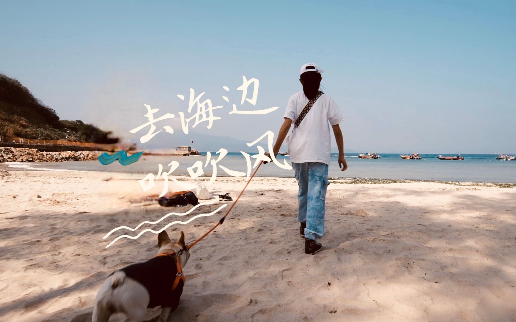 富士xs10拍的生活vlog 三个人一条狗一起去海边吹吹风