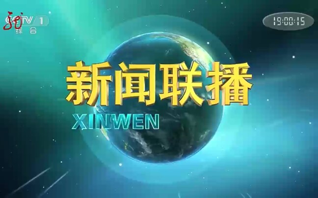 黑龍江衛視轉播中央臺新聞聯播開場過程(2023.11.11)