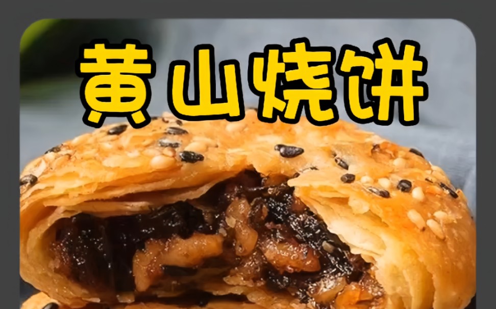 [图]酥到掉渣的黄山烧饼，你一定要尝尝，这个安徽特产，一口就会惊艳到你！