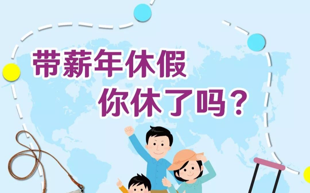 带薪年休假没休怎么办?可要求单位支付300%的工资报酬哔哩哔哩bilibili