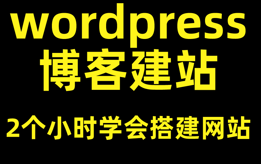 wordpress建站,全套seo优化之网站搭建系列教程 零基础教你搭建一个属于自己的博客网站哔哩哔哩bilibili