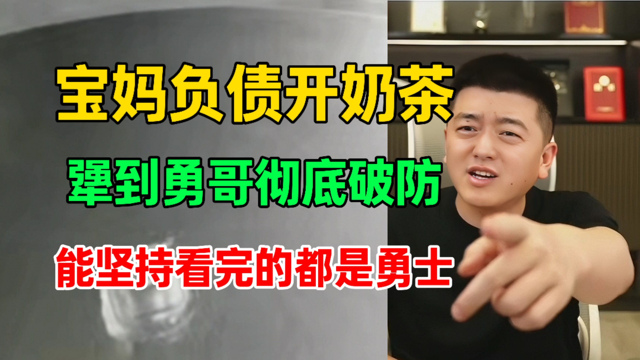 宝妈负债开奶茶，犟到勇哥红温破防！能坚持看完的都是勇士。@勇哥餐饮原创-勇哥餐饮避坑指南-勇哥餐饮避坑指南-哔哩哔哩视频