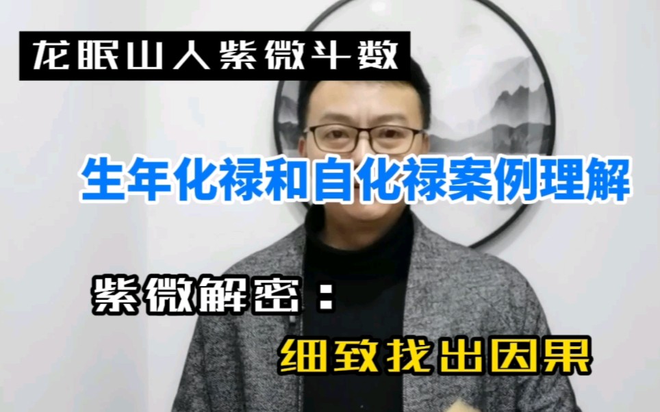 紫微斗数生年化禄和自化禄案例分析—多情不如多思考哔哩哔哩bilibili