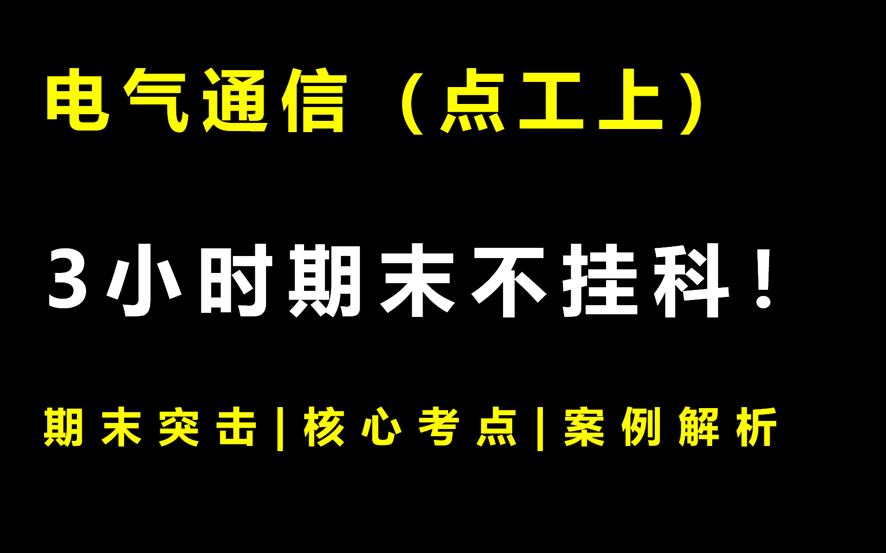 [图]电气通信《点工上》3小时期末突击课|不挂科|附赠讲义