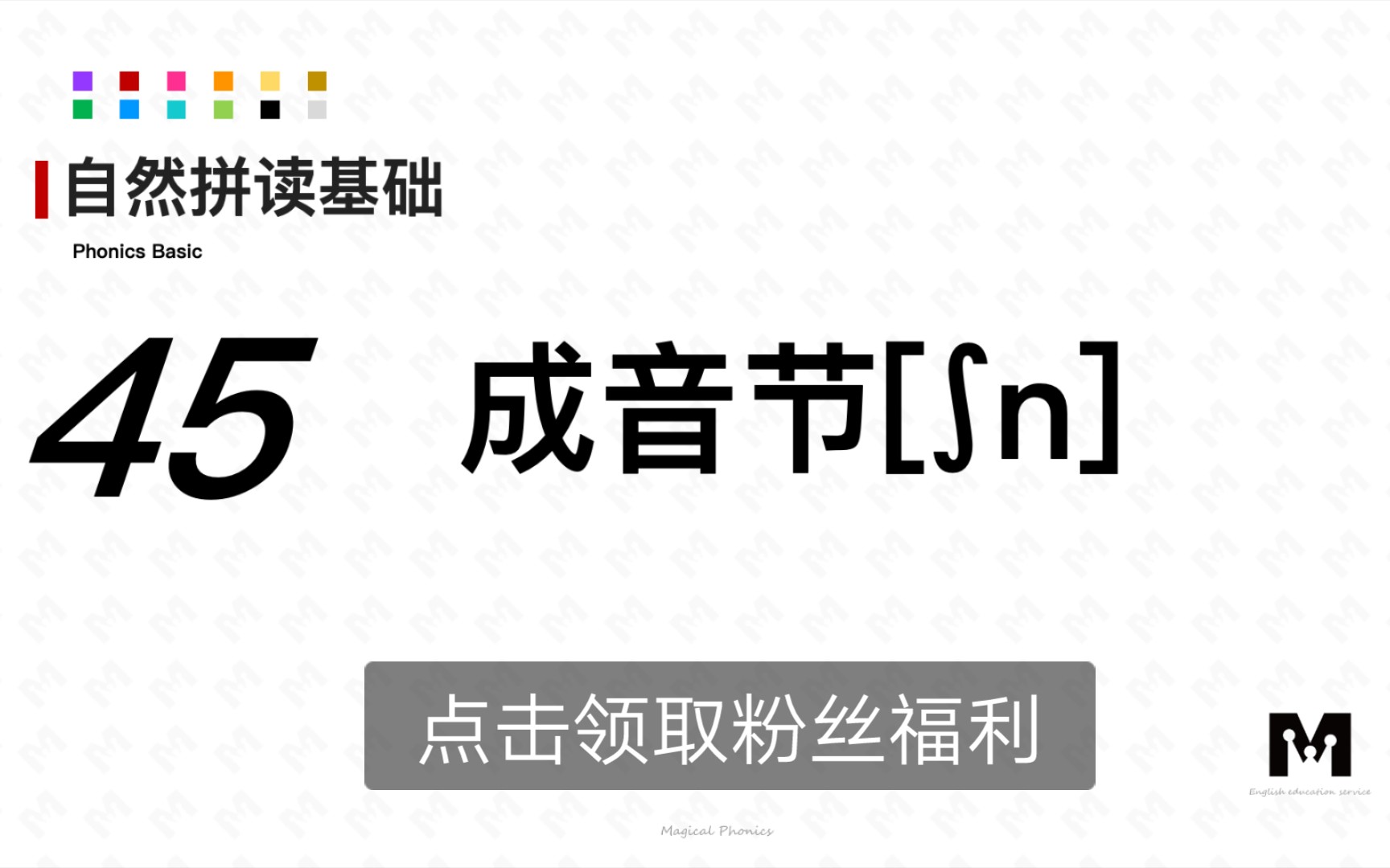 自然拼讀基礎知識-45-成音節[06n]-色彩單詞拼讀參考音標