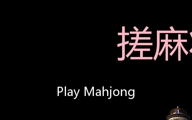 [图]搓麻将 Chinese Pronunciation Play Mahjong