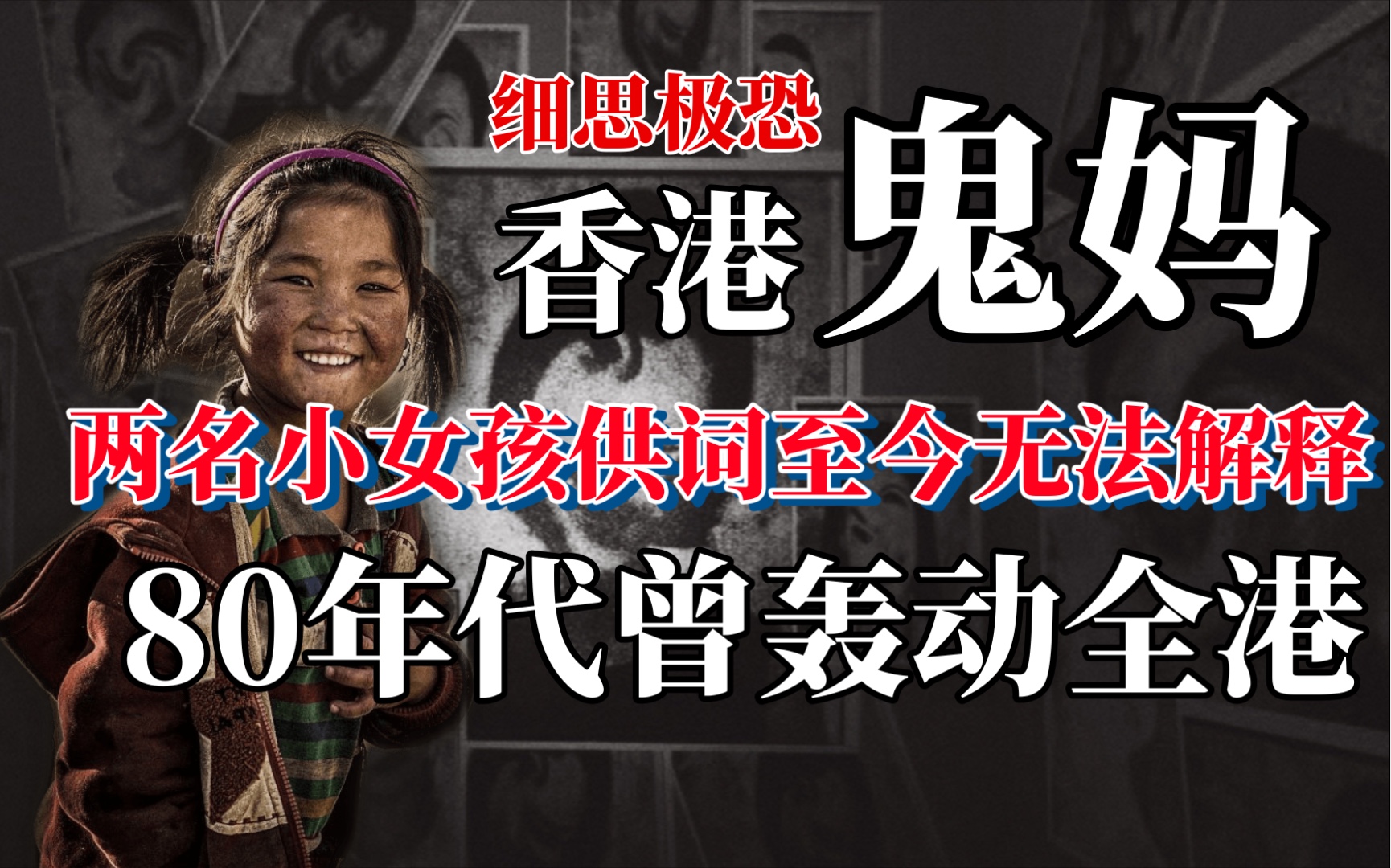 80年代轰动全港的鬼妈妈事件,两名小女孩的供词至今仍无法解释哔哩哔哩bilibili