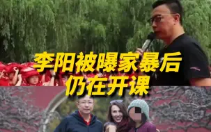 Tải video: “疯狂英语”李阳被曝家暴女儿，工作人员称事件不影响李阳开课