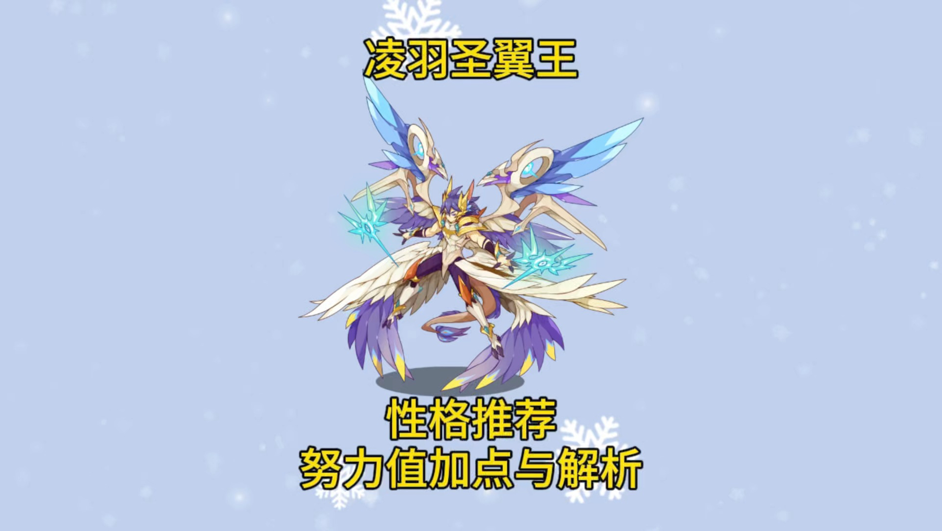 《洛克王国》凌羽圣翼王性格推荐努力值加点与解析