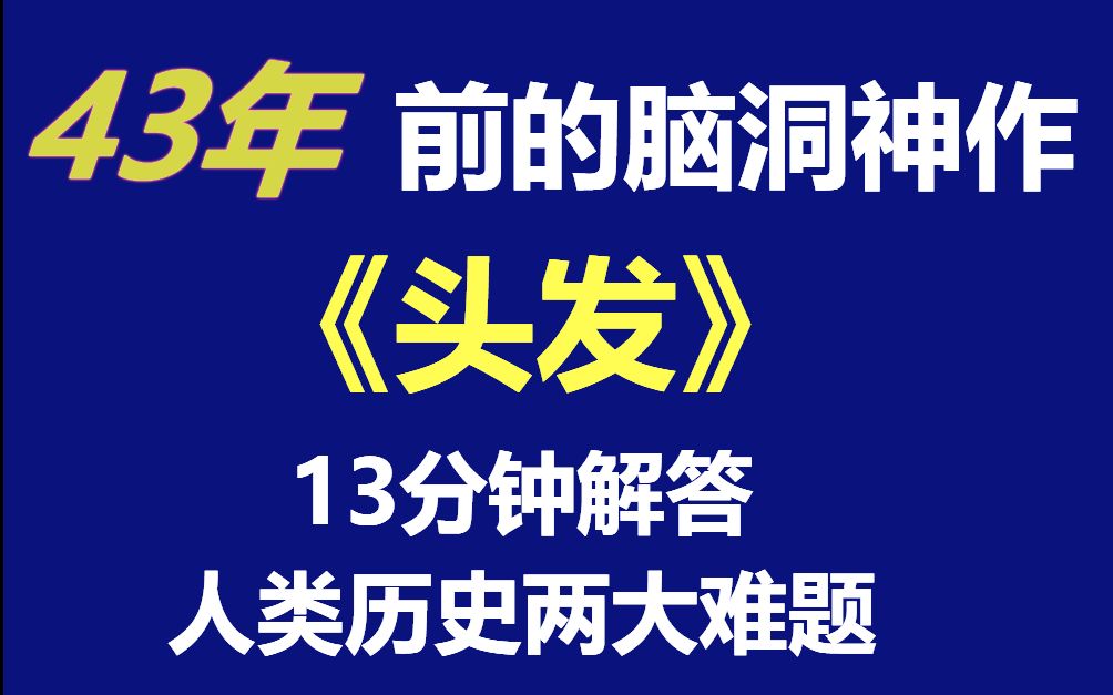 什么叫想象力天才?悬疑小说《卫斯理》系列之《头发》哔哩哔哩bilibili