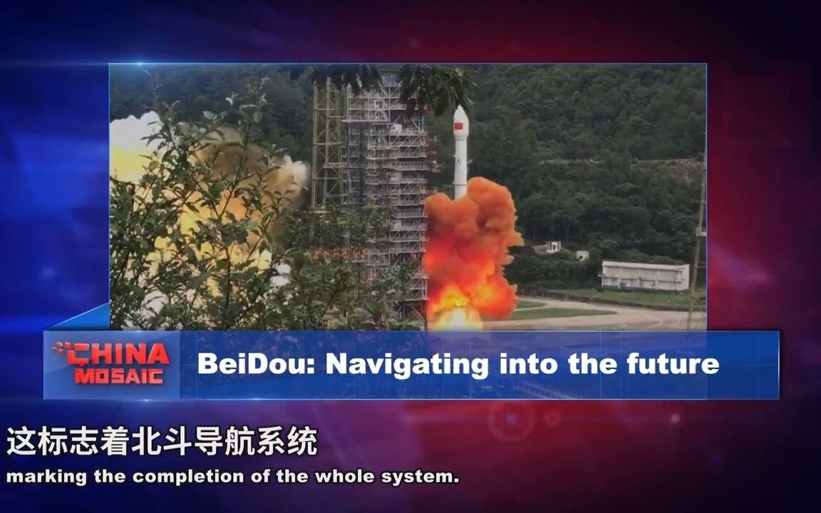 [图]北斗，导航风向标 BeiDou_ Navigating into the future