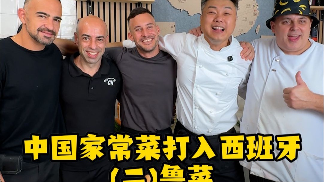 中国八大菜系之首能不能征服西班牙老外们的嘴？