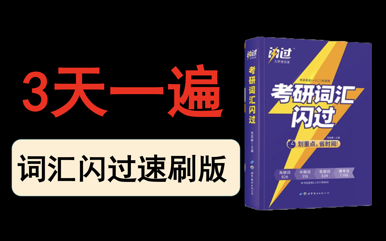 [图]【最新】23考研词汇闪过 高效速刷25个Unit