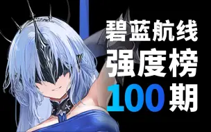 Video herunterladen: 【兎老师】碧蓝航线舰娘强度榜第100期-碧蓝七周年，新增阿尔萨斯、莫加多尔等