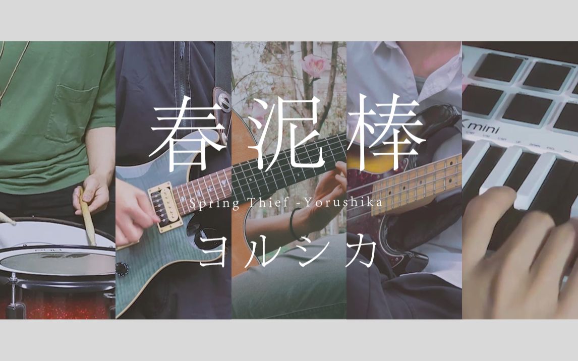 【乐队合奏】ヨルシカ - 春泥棒 [Yorushika - Spring Thief]_哔哩哔哩_bilibili
