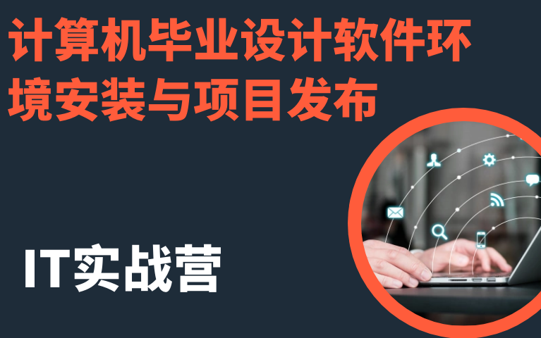 计算机毕业设计软件安装与项目发布教程python,小程序,安卓,php,java项目源码定制定做IT实战营哔哩哔哩bilibili