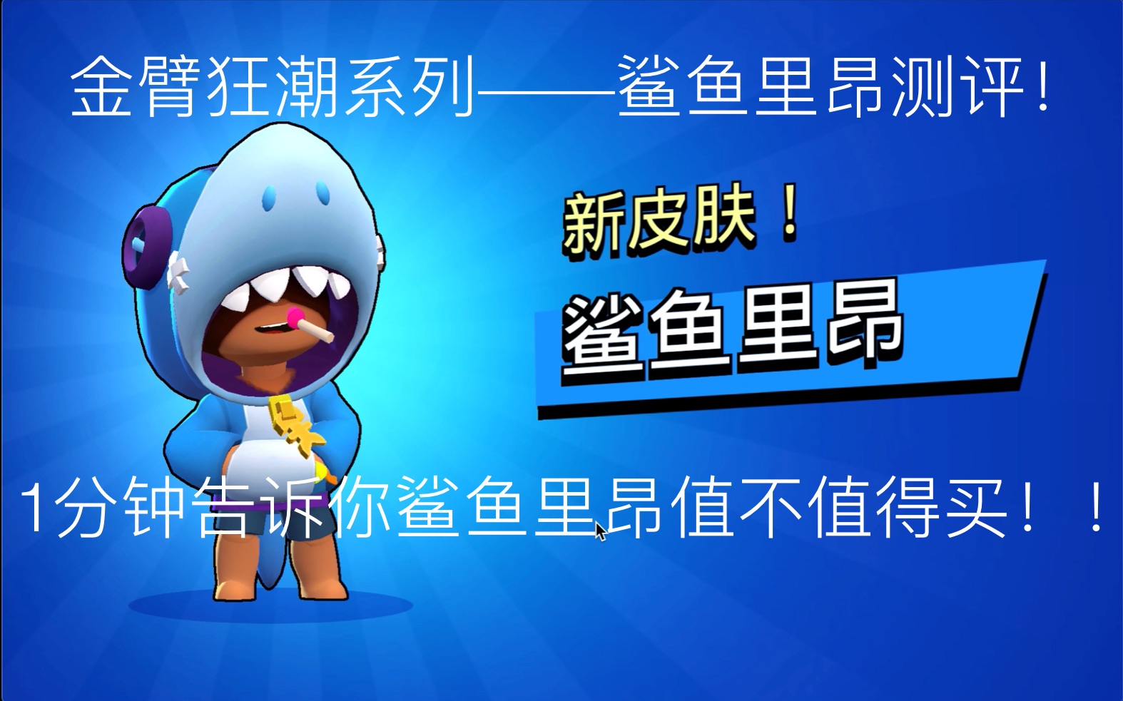荒野乱斗1分钟告诉你鲨鱼里昂值不值得买金壁狂潮系列