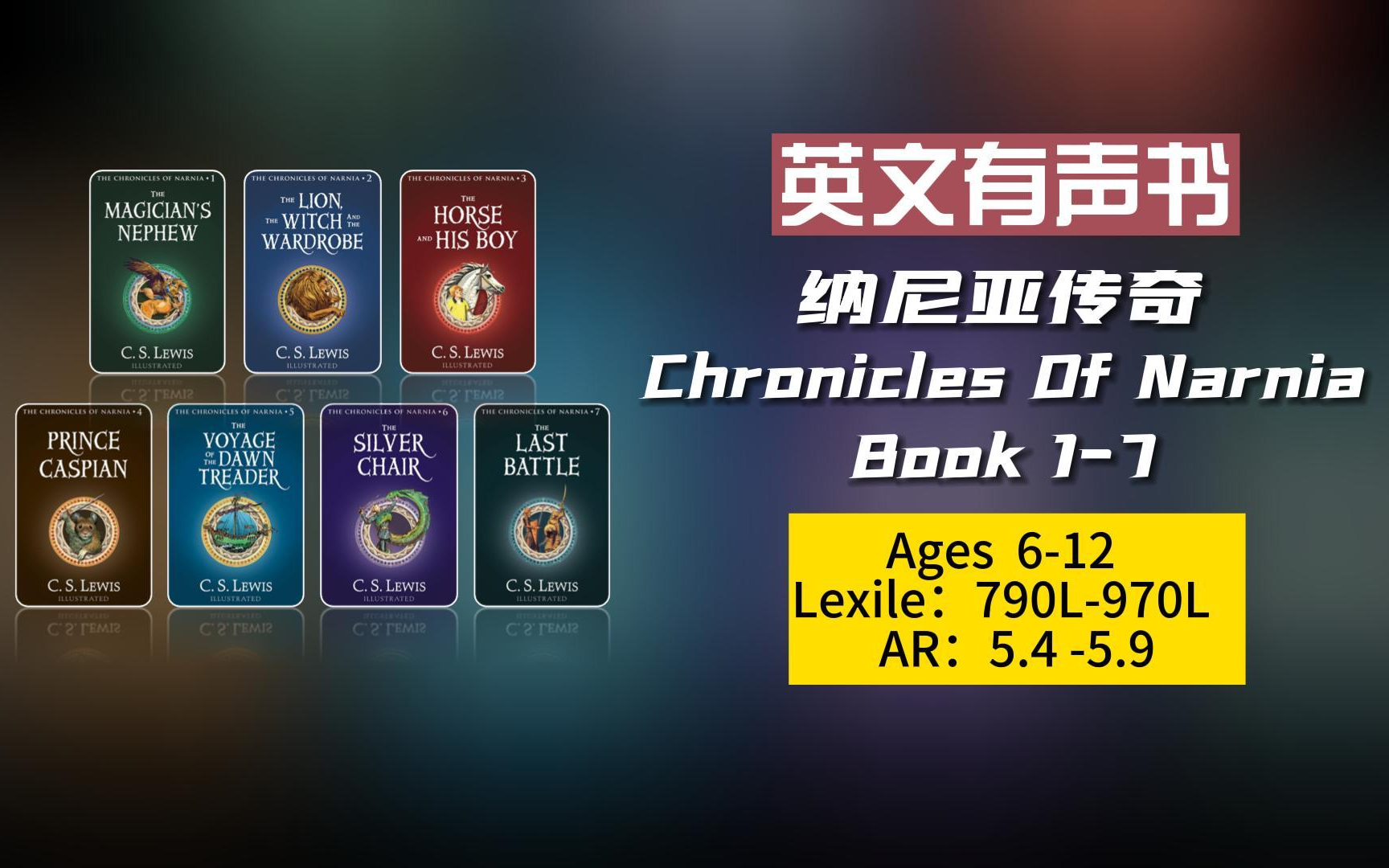 [图]【英文有声书】高级章节魔幻小说 纳尼亚传奇 The Chronicles of Narnia 1-7更新