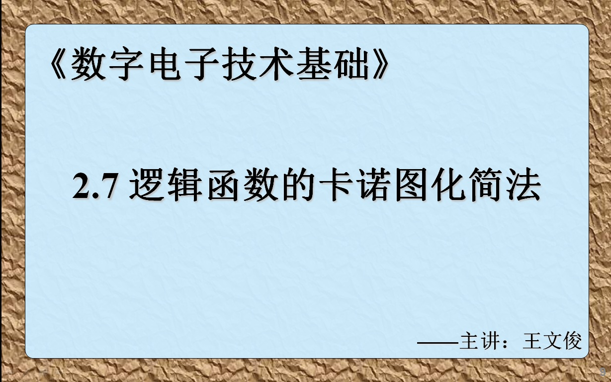 数字电子技术基础 2.7 逻辑函数的卡诺图化简法哔哩哔哩bilibili