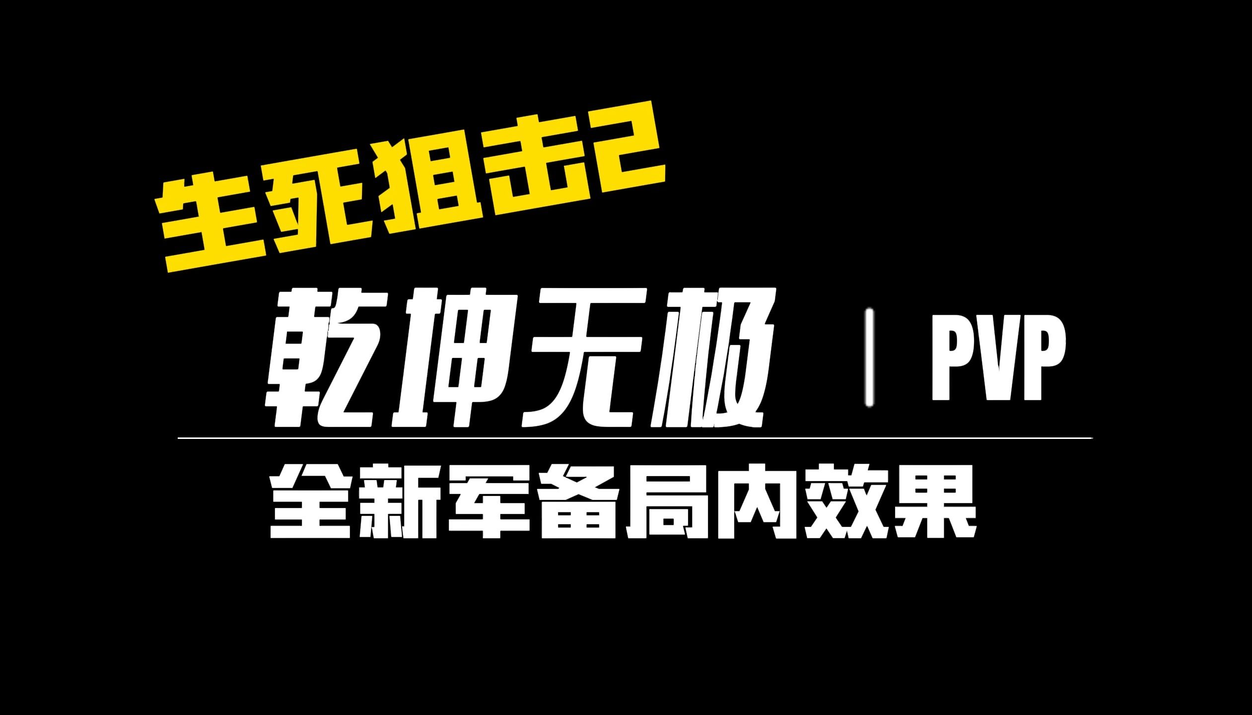 【生死狙击2】乾坤无极 全新转盘局内效果哔哩哔哩bilibili