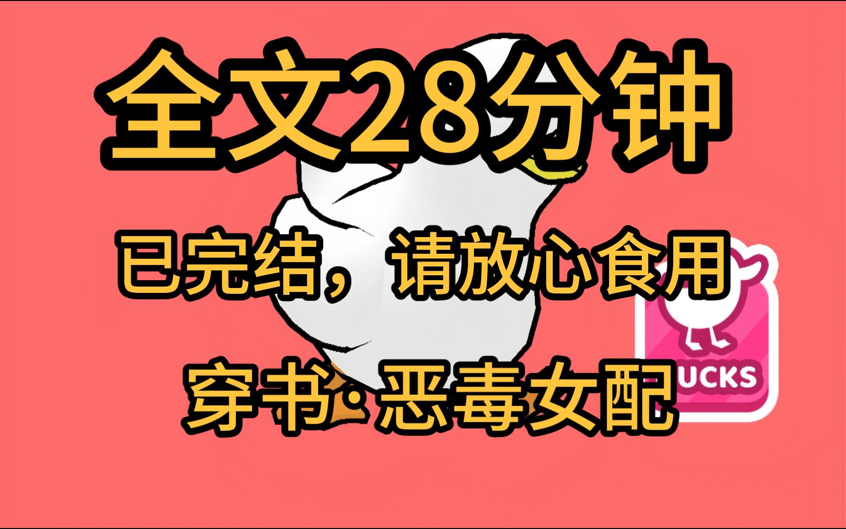 [图]（全文完）我穿成了恶毒女配，会给男主下蛊，囚禁男主，骗男主钱色，最后还狠心的抛弃了他，想弥补在线等。