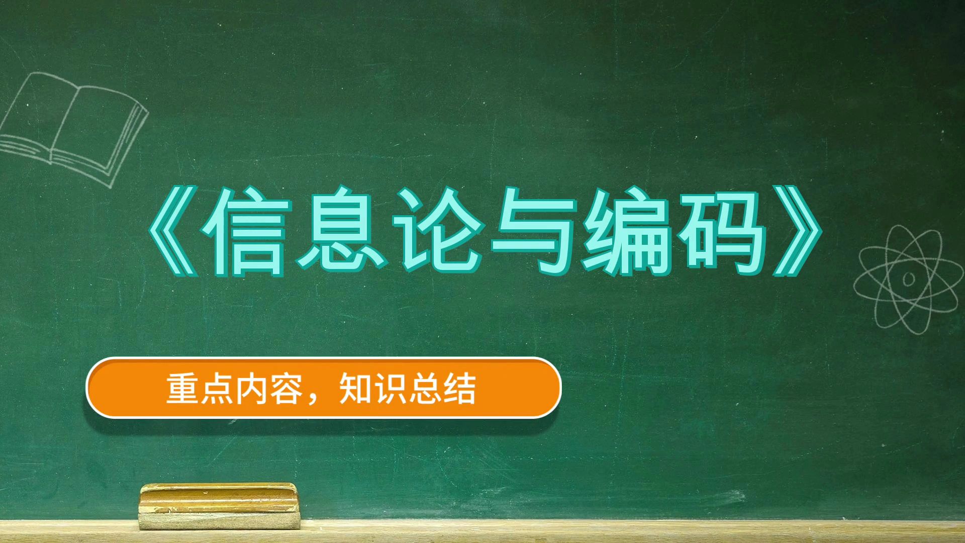 信息论与编码《信息论与编码》,全新资料!稳拿好成绩!哔哩哔哩bilibili