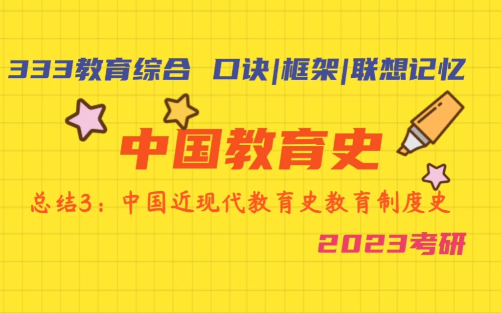 中国近现代教育制度史所有内容总结|表格总结|大纲梳理|中国教育史带背进行中哔哩哔哩bilibili