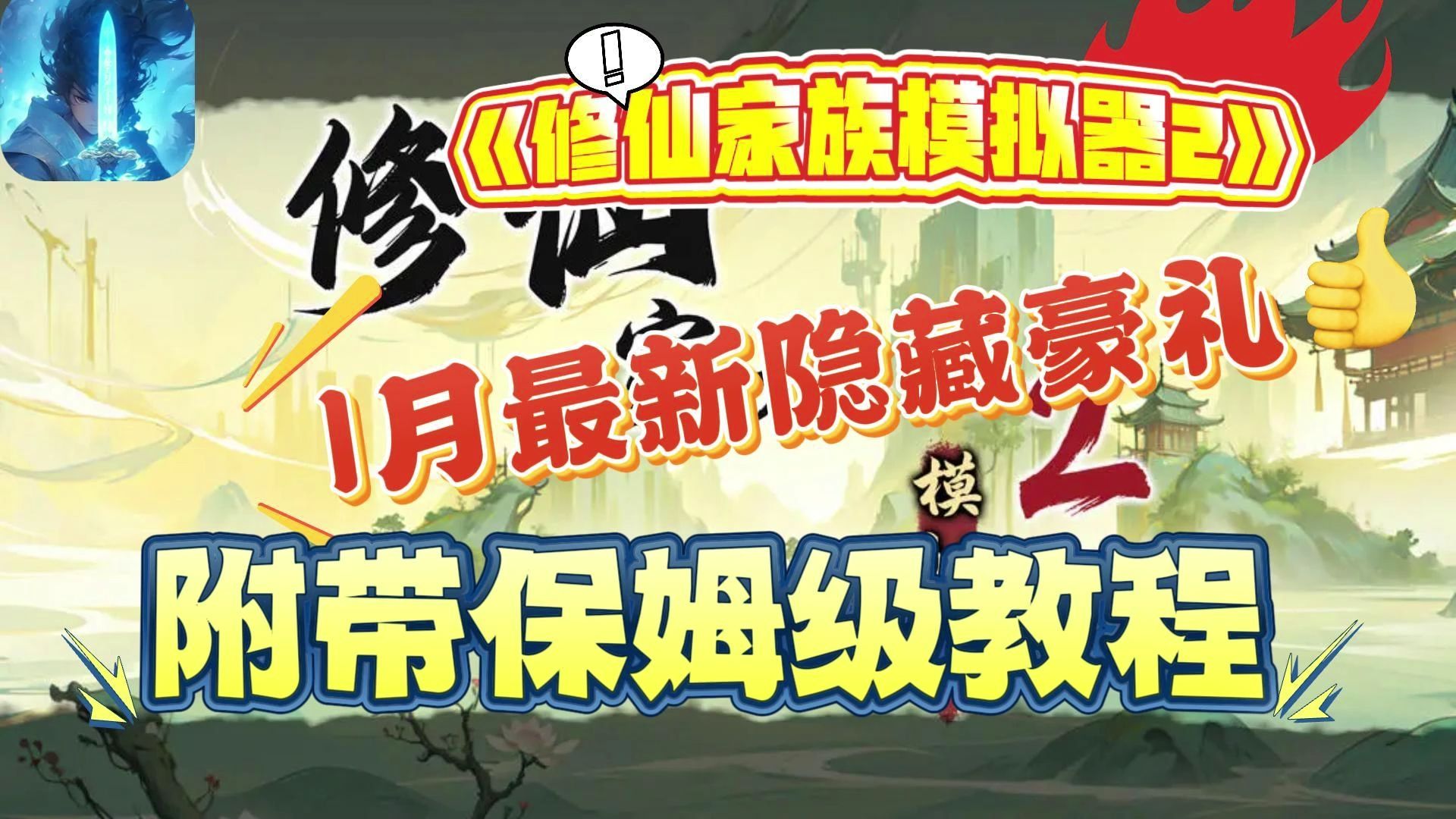 修仙家族模拟器礼包