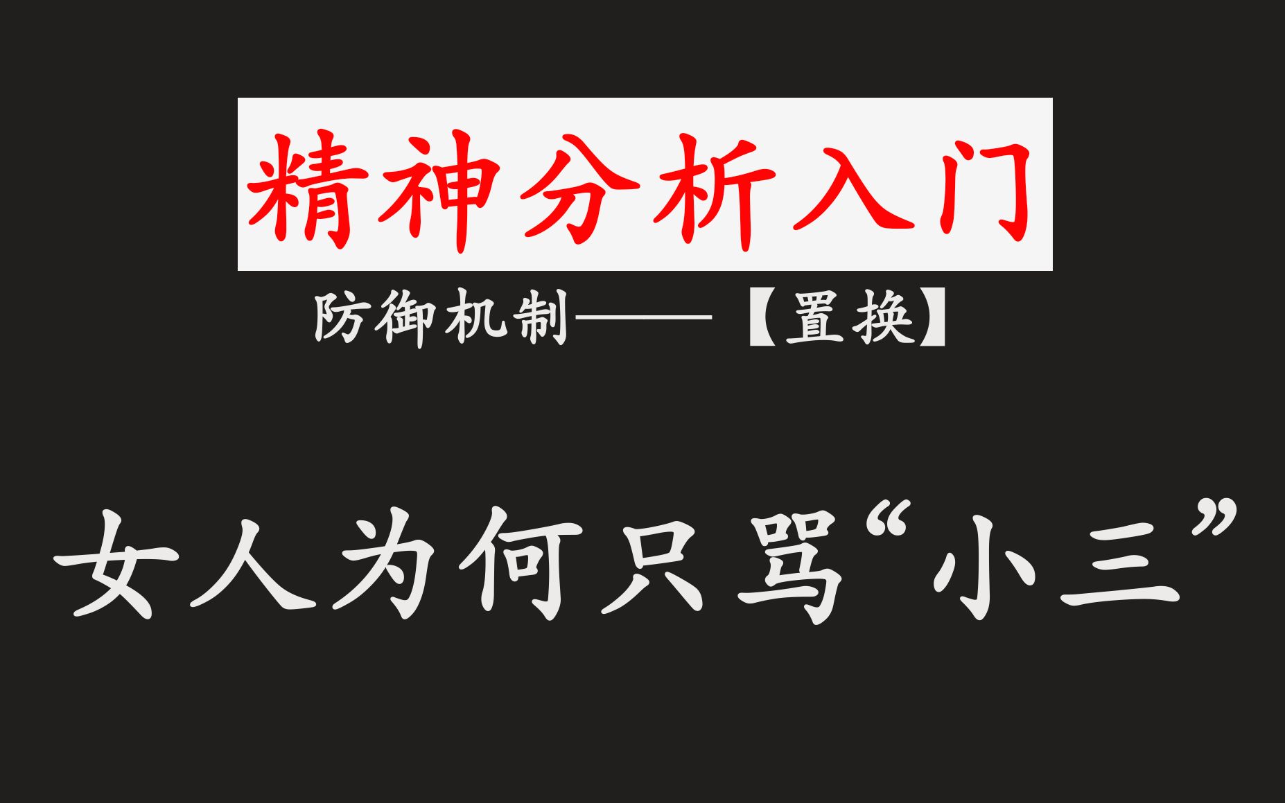 [图]被出轨后，女人为何只骂“小三”，却对丈夫宽容？【精神分析入门】【精神防御机制】