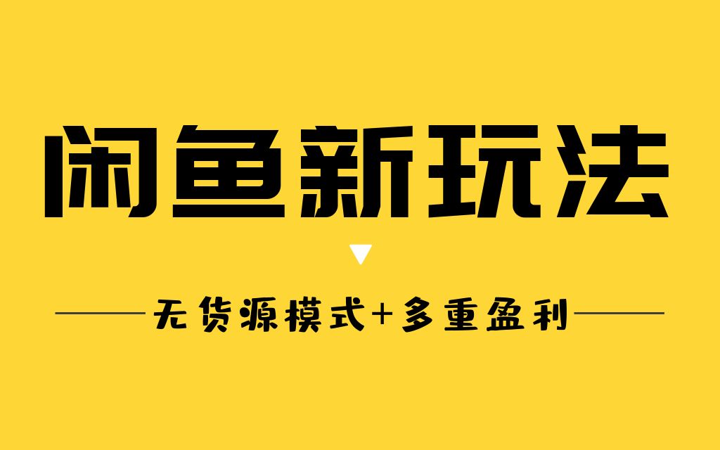 【兼职赚钱】如何利用闲鱼平台快速赚钱哔哩哔哩bilibili