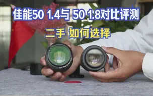 Download Video: 佳能50mm 1.4镜头与佳能 50mm 1.8镜头对比评测  如何选购  选择建议