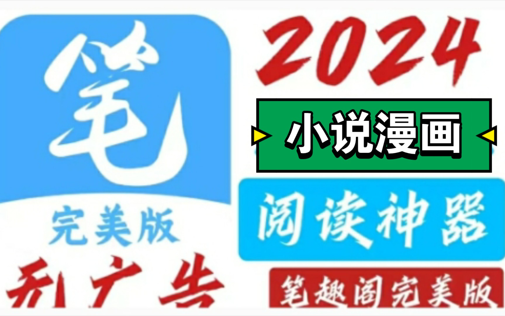 [图]【全网首发分享】2024年最新笔趣阁完美解锁版，纯净无广，不弹窗，已去除了所有的限制，包含了众多的书源，喜欢看漫画和小说迷必备的宝藏软件